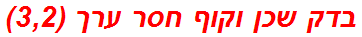 בדק שכן וקוף חסר ערך (3,2)