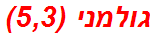 גולמני (5,3)