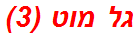 גל מוט (3)