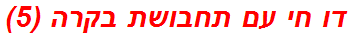 דו חי עם תחבושת בקרה (5)