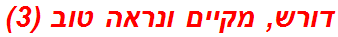 דורש, מקיים ונראה טוב (3)