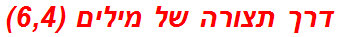 דרך תצורה של מילים (6,4)