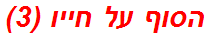 הסוף על חייו (3)