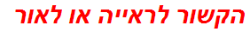 הקשור לראייה או לאור