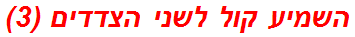 השמיע קול לשני הצדדים (3)
