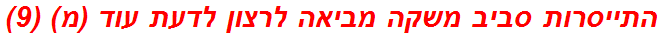 התייסרות סביב משקה מביאה לרצון לדעת עוד (מ) (9)