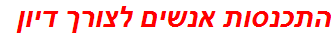 התכנסות אנשים לצורך דיון