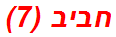חביב (7)