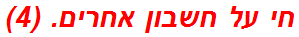 חי על חשבון אחרים. (4)
