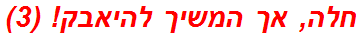 חלה, אך המשיך להיאבק! (3)