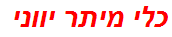 כלי מיתר יווני