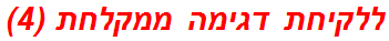 ללקיחת דגימה ממקלחת (4)