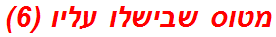 מטוס שבישלו עליו (6)
