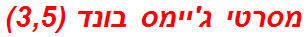 מסרטי ג'יימס בונד (3,5)