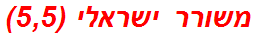 משורר ישראלי (5,5)