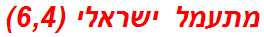 מתעמל ישראלי (6,4)