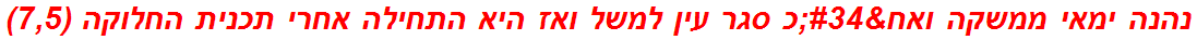 נהנה ימאי ממשקה ואח"כ סגר עין למשל ואז היא התחילה אחרי תכנית החלוקה (7,5)