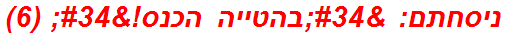 ניסחתם: "בהטייה הכנס!" (6)