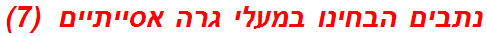 נתבים הבחינו במעלי גרה אסייתיים  (7)