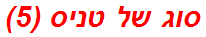 סוג של טניס (5)