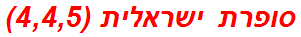 סופרת ישראלית (4,4,5)