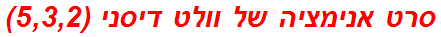 סרט אנימציה של וולט דיסני (5,3,2)