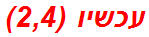 עכשיו (2,4)