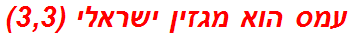 עמס הוא מגזין ישראלי (3,3)