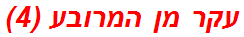 עקר מן המרובע (4)