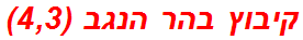 קיבוץ בהר הנגב (4,3)