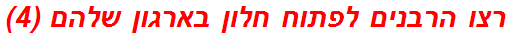רצו הרבנים לפתוח חלון בארגון שלהם (4)