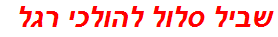 שביל סלול להולכי רגל