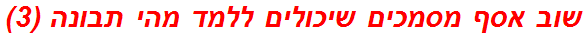 שוב אסף מסמכים שיכולים ללמד מהי תבונה (3)