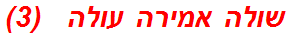 שולה אמירה עולה   (3)