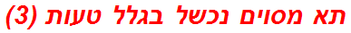 תא מסוים נכשל בגלל טעות (3)