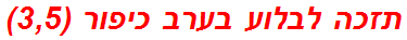 תזכה לבלוע בערב כיפור (3,5)