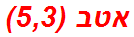 אטב (5,3)