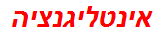 אינטליגנציה