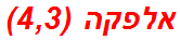 אלפקה (4,3)