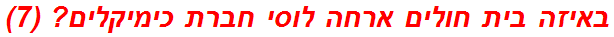 באיזה בית חולים ארחה לוסי חברת כימיקלים? (7)