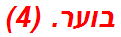 בוער. (4)