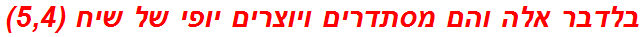 בלדבר אלה והם מסתדרים ויוצרים יופי של שיח (5,4)