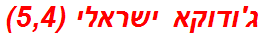 ג'ודוקא ישראלי (5,4)