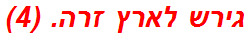 גירש לארץ זרה. (4)
