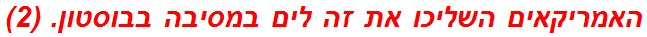 האמריקאים השליכו את זה לים במסיבה בבוסטון. (2)