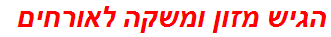 הגיש מזון ומשקה לאורחים