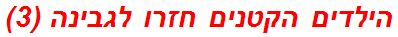 הילדים הקטנים חזרו לגבינה (3)