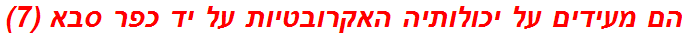 הם מעידים על יכולותיה האקרובטיות על יד כפר סבא (7)