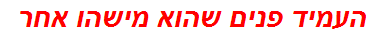העמיד פנים שהוא מישהו אחר