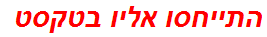 התייחסו אליו בטקסט